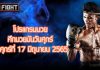 โปรแกรมมวย ศึกมวยมันส์วันศุกร์ วันศุกร์ที่ 17 มิถุนายน 2565