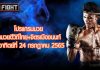 โปรแกรมมวย ศึกมวยดีวิถีไทย+จิตรเมืองนนท์ วันอาทิตย์ที่ 24 กรกฎาคม 2565