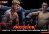 เดี๋ยวรู้เรื่อง! “รถถัง” สวน “ซาวาส” ก่อนฟาดปากศึก ONE มวยไทย เวิลด์ กรังด์ปรีซ์ รถถัง