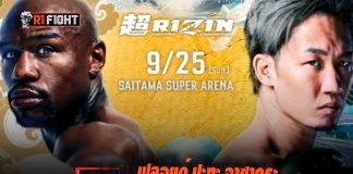 ฟลอยด์ ปะทะ อาซากุระ ถ่ายทอดสดที่ทรูวิชั่นส์ที่เดียว!! ฟลอยด์ ปะทะ อาซากุระ ถ่ายทอดสดที่ทรูวิชั่นส์ที่เดียว!!