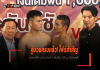 คู่มวยครบแล้ว! ไฟต์สำคัญ ธนันท์ชัย ปะทะ จอมโว เดิมพัน 1 ล้าน เปิดชมฟรี คู่มวยครบแล้ว! ไฟต์สำคัญ