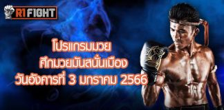 โปรแกรมมวย ศึกมวยมันส์สนั่นเมือง วันอังคารที่ 3 มกราคม 2565