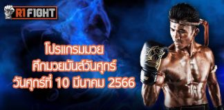 โปรแกรมมวย ศึกมวยมันส์วันศุกร์ วันศุกร์ที่ 10 มีนาคม 2566