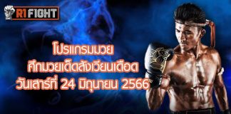 โปรแกรมมวย ศึกมวยเด็ดสังเวียนเดือด วันเสาร์ที่ 24 มิถุนายน 2566