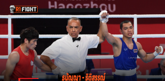 ธนัญญา – ธิติสรรณ์ ไร้ปัญหาลิ่ว 8 คนมวยเอเชียนเกมส์ – พีระภัทร ร่วง กำปั้นไทยเหลือลุ้น 9 รุ่น ธนัญญา - ธิติสรรณ์