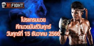 โปรแกรมมวย ศึกมวยมันส์วันศุกร์ วันศุกร์ที่ 15 ธันวาคม 2566