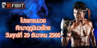 โปรแกรมมวย ศึกมาตุภูมิมวยไทย วันศุกร์ที่ 29 ธันวาคม 2566