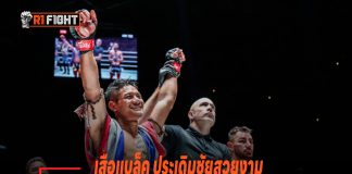 เสือแบล็ค ประเดิมชัยสวยงามชนะคะแนน สเตฟาน โคโรดี – รุ่งราวี น็อกคู่แข่งยกสอง เสือแบล็ค ท.พราน49