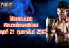 โปรแกรมมวย ศึกมวยไทยพลังใหม่ วันพุธที่ 21 กุมภาพันธ์ 2567