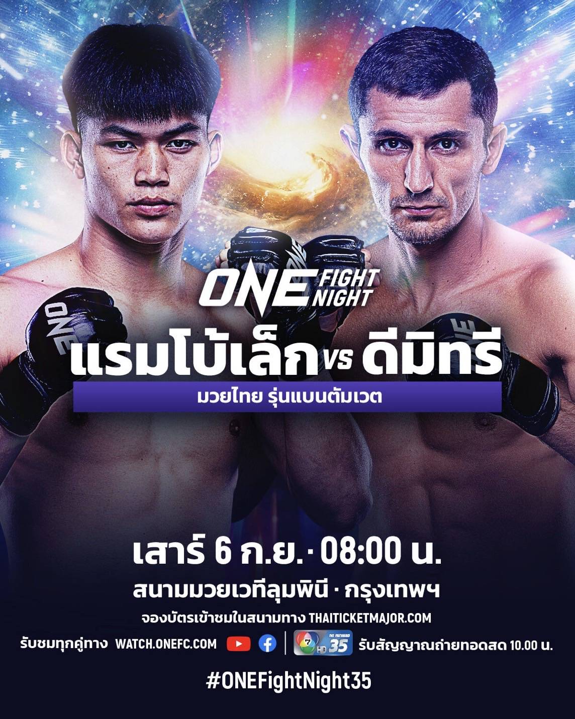 แรมโบ้เล็ก ได้คิวใหม่พร้อมฉะ ดีมิทรี ในศึก ONE Fight Night 35